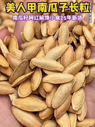大颗粒的美人甲南瓜子又又有便宜了,这个价到手足足1斤重,都是新货现炒现发,颗颗饱满皮薄仁厚,#性价比高 #南瓜子 #追剧小零食 #超便宜超划算 #炒货