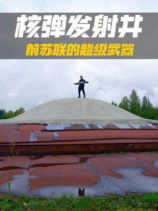 进入前苏联的核弹发射井是什么体验?会被辐射吗?现实版红色警戒