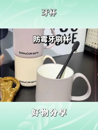 经常忘记换漱口杯的都去用这款防霉的!仿陶瓷的材质,耐 用不易脏,而且还很划算!#漱口杯 #牙杯