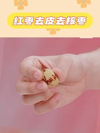 【好想你 】一级红枣去皮去核枣#枣 #红枣 #去核去皮红枣 #红枣推荐 #好物推荐