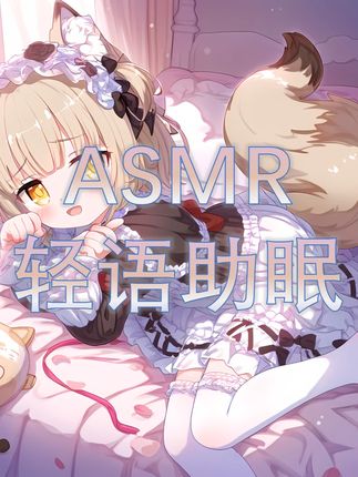 轻语助眠——学妹总是喜欢“欺负”我 #ASMR #助眠 #轻语