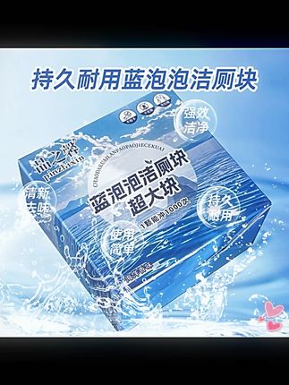 【8盒超大颗】洁厕块全新升级蓝泡泡洁厕香氛马桶清洁去污除垢留香#洁厕块 #蓝泡泡 #马桶清洁 #去污除垢 #留香