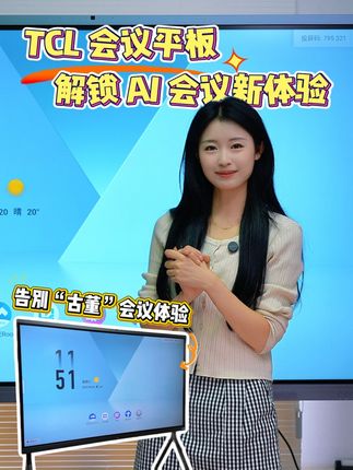 告别“古董”会议体验,TCL 会议平板解锁 AI 会议新体验 #TCL#TCL会议平板#办公设备#会议高效就选TCL