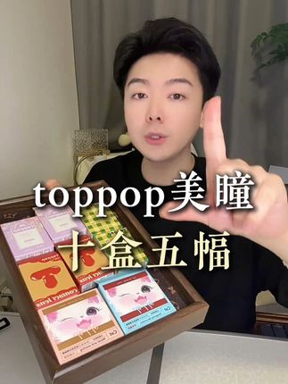 Toppop的半年抛我能吹一辈子!!! #toppop #美瞳 #半年抛 #眼珠珠
