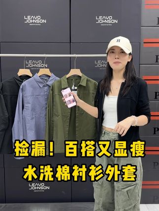 做旧的水洗工艺让面料自带复古质感,摸起来软乎乎的却很有筋骨,不会软塌没型。宽松的衬衫版型对各种身材都很友好,单穿时是清爽的休闲风,叠穿在毛衣、卫衣外面,层次感立马就出来了。随便一搭就很有“毫不费力的时髦感”! #水洗棉衬衫外套 #复古穿搭 #日常通勤 #随性风格 #百搭单品