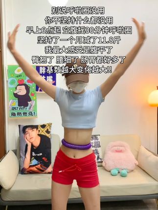 呼啦圈就是瘦腰界是王者,每天坚持20分钟,夏天买30条吊带穿!!!#瘦腰 #呼啦圈 #居家锻炼