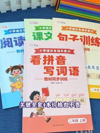 #看拼音写词语 #课文内容填空 #开学必备二年级孩子开学前一定要准备好这四本书,每天有针对性练习,巩固语文基础!816