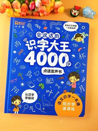 🔤会说话的识字大王 4000 字|轻松搞定识字,娃识字难?这超给力!,📚收录 4000 常用字,覆盖小学阶段重点字词,从基础到进阶全包含。,🗣️会 “说话” 的设计太赞!点一点就读发音、讲笔画,还有组词造句,像个随身小老师。,🖼️配图生动形象,图文结合记字快,还能扫码看动画,识字变有趣。,学前到小学都能用,帮娃打好识字基础,语文学习更轻松~,#识字大王 #儿童识字 #学前启蒙