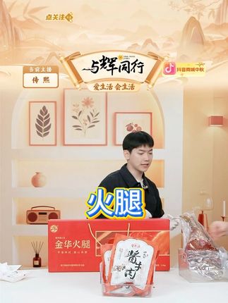 皇中皇金华火腿礼盒3-7斤整腿切片浙江特产中秋礼品送礼火腿 #火腿 #金华火腿 #皇中皇金华火腿 #整腿切片 #好物甄选 @DOU+小助手 @DOU+上热门