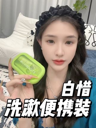 手机大小的洗漱便携套装,十一出行,现在备下刚刚好!#白惜 #旅行便携 #出行必备 #旅行好物