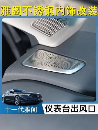 适用于十一代半雅阁仪表出风口罩出风口保护罩不锈钢内饰改装防刮 #汽车用品 #出风口防护罩 #十一代雅阁 #内饰升级 #出风口保护罩