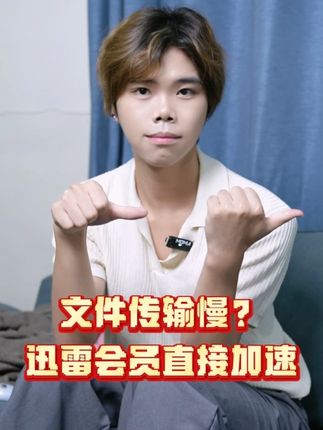 文件传输慢?用迅雷会员啊! #迅雷会员 #迅雷 #下载#云盘