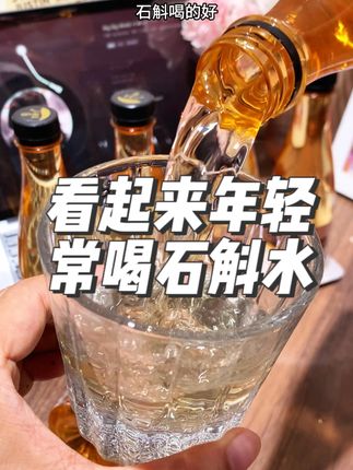 除了水就是石斛的饮料,好喝 #石斛 #石斛水 #小仙女都在喝什么 #瓶装水推荐 #好物推荐🔥