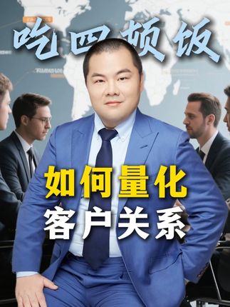 如何量化客户关系?#销售 #营销 #企业管理 #商业思维 #老板
