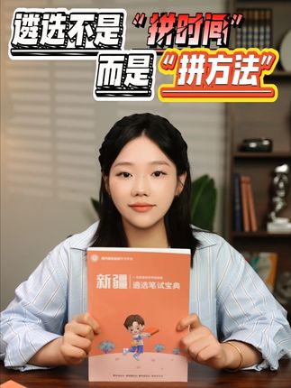 遴选考试备考不是拼时间,是拼方法!#遴选 #遴选备考 #北辰遴选