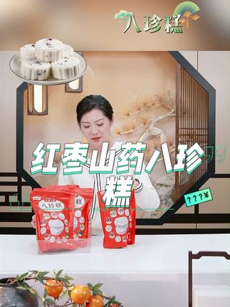 红枣山药八珍糕 #八珍糕 #好吃推荐 #美食 #红枣山药八珍糕 #吃货必备