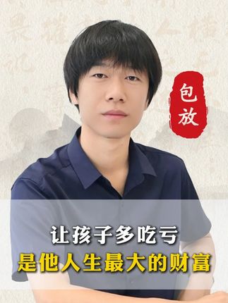 孩子不爱读书,历史教他主动学习 聪明的父母都会让孩子从小吃点亏,古人云吃亏是福!#教育 #国学智慧 #育儿 #传统文化