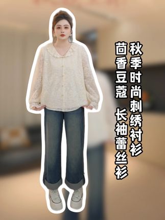 茴香豆蔻 长袖蕾丝衫秋季时尚刺绣衬衫#大码女装 #显瘦穿搭 #秋季穿搭