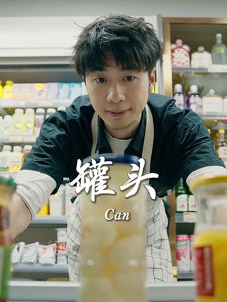 她假装听不懂的话,你也没必要再讲了 #罐头的痛 #裴一根儿(改编自@汤师爷)