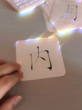 【托意】加一笔变新字卡片认知亲自互动练字卡小学创意练字卡