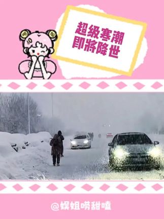 今年冬天,我们可能真的要“冻哭”了!#寒潮 #拉尼娜