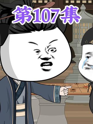 第107集: 第一百零七集人在大明无人敢惹,老五朱橚:老汪走了,谁下一个?不论玩上吊还是下棋,本皇子全部奉陪!#沙雕动画 #虾仁动画 #二次元 #穿越大明 #搞笑