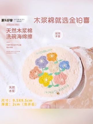 #郝邵文 推荐 【金铂喜】卡通花朵木浆海绵擦刷碗洗锅吸水起泡去污加厚洗碗海绵擦#海绵擦 #洗碗海绵擦 #木浆海绵擦 #海绵擦推荐