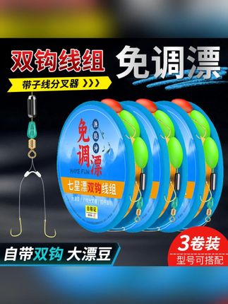 新款免调漂七星漂双钩线组子线加分叉器挂杆即钓无需调漂钓大板鲫#钓鱼线组 #免调漂线组 #钓大板鲫 #钓鱼装备 #新款线组