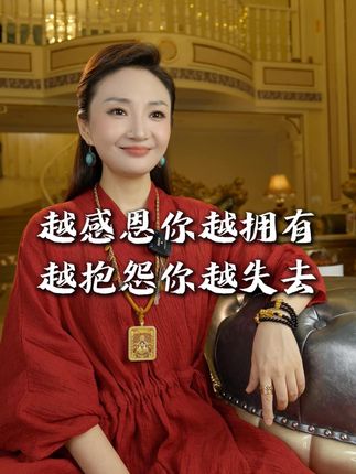 越感恩你越拥有越抱怨你越失去 #人生是一场修行 #女性智慧 #多财多亿姐
