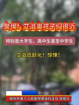 大学生防艾必修课!郑州第六人民医院张晓华:定期检测是关键 #大学生 #感染四项 #异地恋 #奔现 #万孚试纸四合一