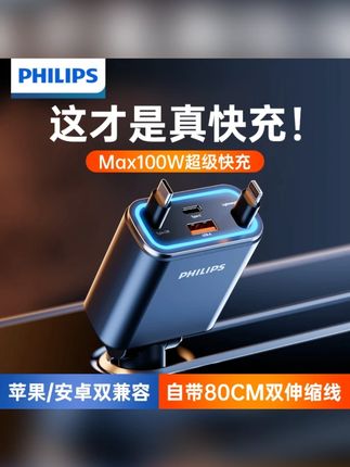 飞利浦车载充电器带双伸缩线超级快充苹果安卓快充不降速转换插头#车载充电器 #车载充电器推荐 #车载充电器快充 #伸缩线 #汽车充电器