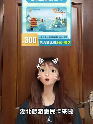 想去湖北省旅游的朋友们一定不能错过的湖北旅游惠民卡返场啦!无限次畅玩200+景区!玩的多省的多!一卡通玩预约即可随时入园真的超方便!赶紧来玩吧!#湖北旅游 #湖北旅游景点推荐 #湖北旅游惠民卡 #湖北旅游年卡 #湖北旅游攻略