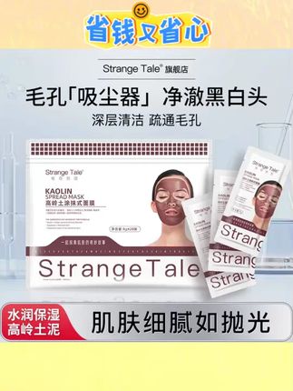 #高岭土涂抹面膜 #Strange Tale 面膜 #净澈黑头膜 #清爽控油膜 #收缩毛孔膜 Strange Tale 高岭土涂抹式面膜净澈黑头清爽控油收缩毛孔 20 片