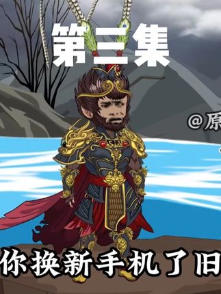 第三集重制:悟空战天兵天将。 #原创动画 #虾仁动画 #轻漫计划 #希望能火