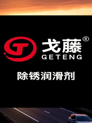 电动车除锈剂润滑油电瓶单车专用链条防锈保养刹车异响消除清洗剂#配件 #汽修 #车间