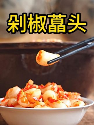 家人们快看这罐剁椒藠头! 刚开盖就飘鲜辣味,颗颗饱满裹着红亮剁椒,咬一口 “咯吱” 脆,鲜辣里还带点藠头的清甜,一点不齁咸!#剁椒藠头 #美芝味土特产 #下饭神器 #家乡特色 #新农人计划