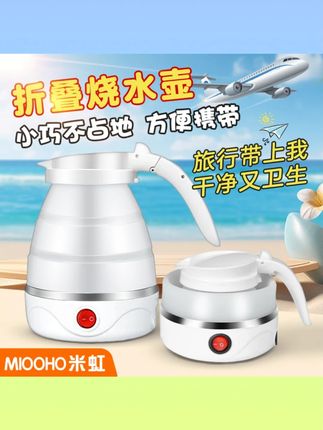 米虹可折叠旅行水壶电热水壶迷你便携式旅行电水壶自动断电开水壶#旅行水壶 #可折叠水壶 #便携式电水壶 #自动断电水壶 #米虹水壶