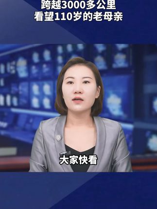 85岁老人跨越千里看望110岁的母亲 #长寿老人
