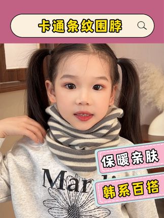 降温来的太快,就怕宝贝脖子里面钻风,戴上这个这个条纹脖套,不怕冷风嗖嗖了#保暖又好看 #儿童围巾 #萌娃穿搭 #秋冬新款 #韩系穿搭