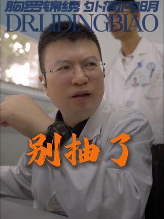 #戒烟 #胸外科李定彪 #医生AI分身