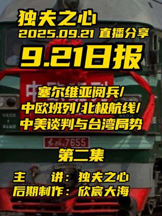 2025.9.21日报第二集(共六集,注意查看主页)