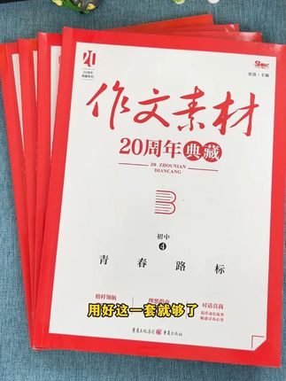 初中生如何写出高分作文,推荐这本#作文素材 学写作指导,读满分范文,仿高分秘籍,每天看一看轻松提高写作能力 #初中语文 #满分范文 lm