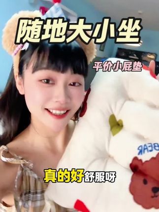 秋冬天的刚需坐垫,趁便宜直接薅住!!!
#平价好物 #坐垫 #榻榻米坐垫 #椅子坐垫