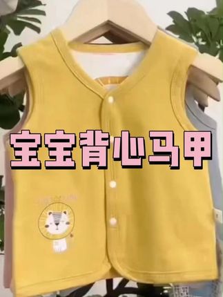 宝宝纯棉马甲 #婴幼儿服饰 #母婴好物 #背心 #马甲 #好物推荐