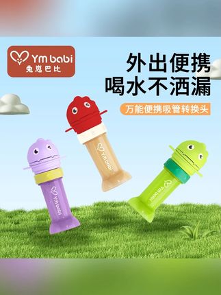 兔崽巴比恐龙小水杯吸管转换头宝宝防呛便携儿童矿泉水吸管#宝宝水杯 #吸管转换头 #儿童防呛 #便携水杯 #矿泉水吸管