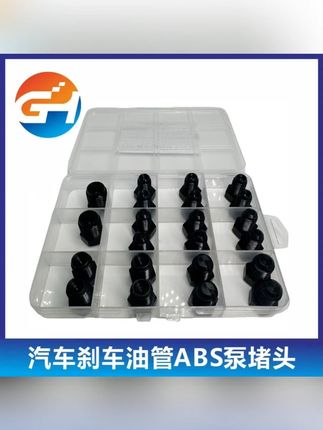 汽车刹车油管堵头ABS泵堵头内堵外堵刹车泵专用堵头堵帽M1012套装#汽车配件 #刹车油管堵头 #刹车泵专用 #堵头套装 #汽车维修