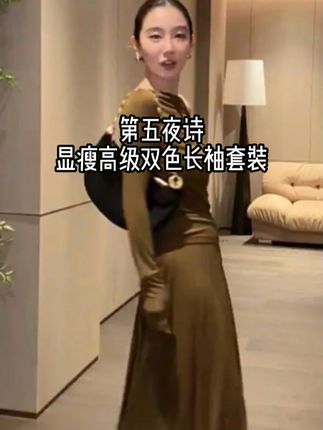 LiHuiEr李慧儿【第五夜诗】显瘦高级设计双色长袖套装#李慧儿 #显高显瘦显腿长 #气质穿搭 #爆款热卖中 #谁穿谁好看系列