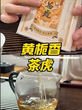 凤凰单丛茶虎黄栀香 #凤凰单丛 #茶虎 #召唤茶友