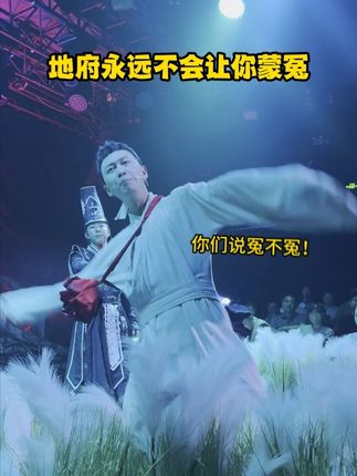 地府的公平不会缺席 人间说鬼话,地狱讲公平!“班”味儿十足的聊斋喜剧 #开心聊斋三生沉浸版 来啦!快来订票了! #开心麻花 #喜剧 #喜剧名场面 #话剧