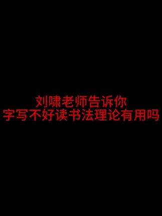 刘啸老师告诉你字写不好读书法理论有用吗 #书法课 #书法教育 #网络书法教学 #书法入门 #书法理论